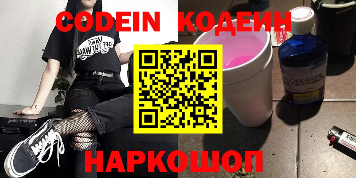 Codein Purple Drank  Codein Purple Drank  Вход с VPN  сколько стоит  Лысьва 